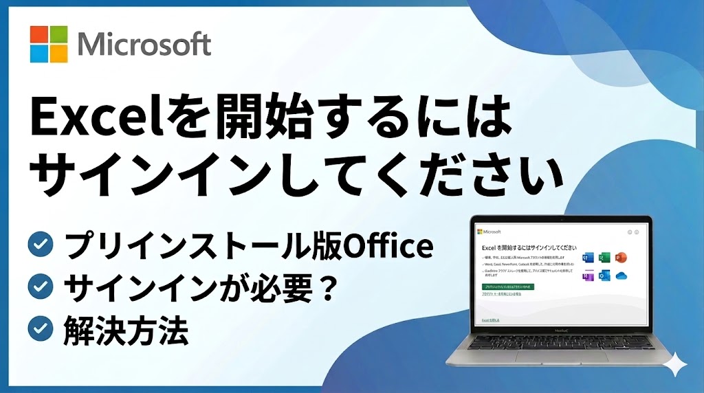 【解決方法】Office 2024「Excelを開始するにはサインインしてください」をスキップ・回避する初期設定手順