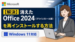 【解決】消えたOffice 2024（プリインストール版）を再インストールする方法｜Windows 11対応