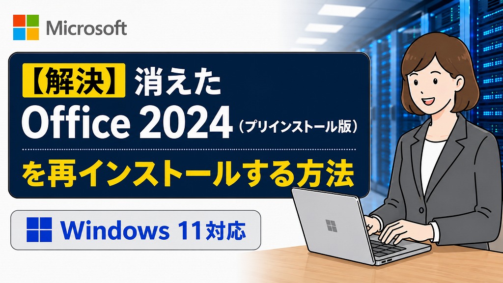 【解決】消えたOffice 2024（プリインストール版）を再インストールする方法｜Windows 11対応