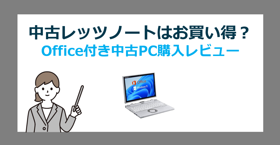 整備済み品レビュー】Amazonで購入した格安Office付き中古レッツノート 