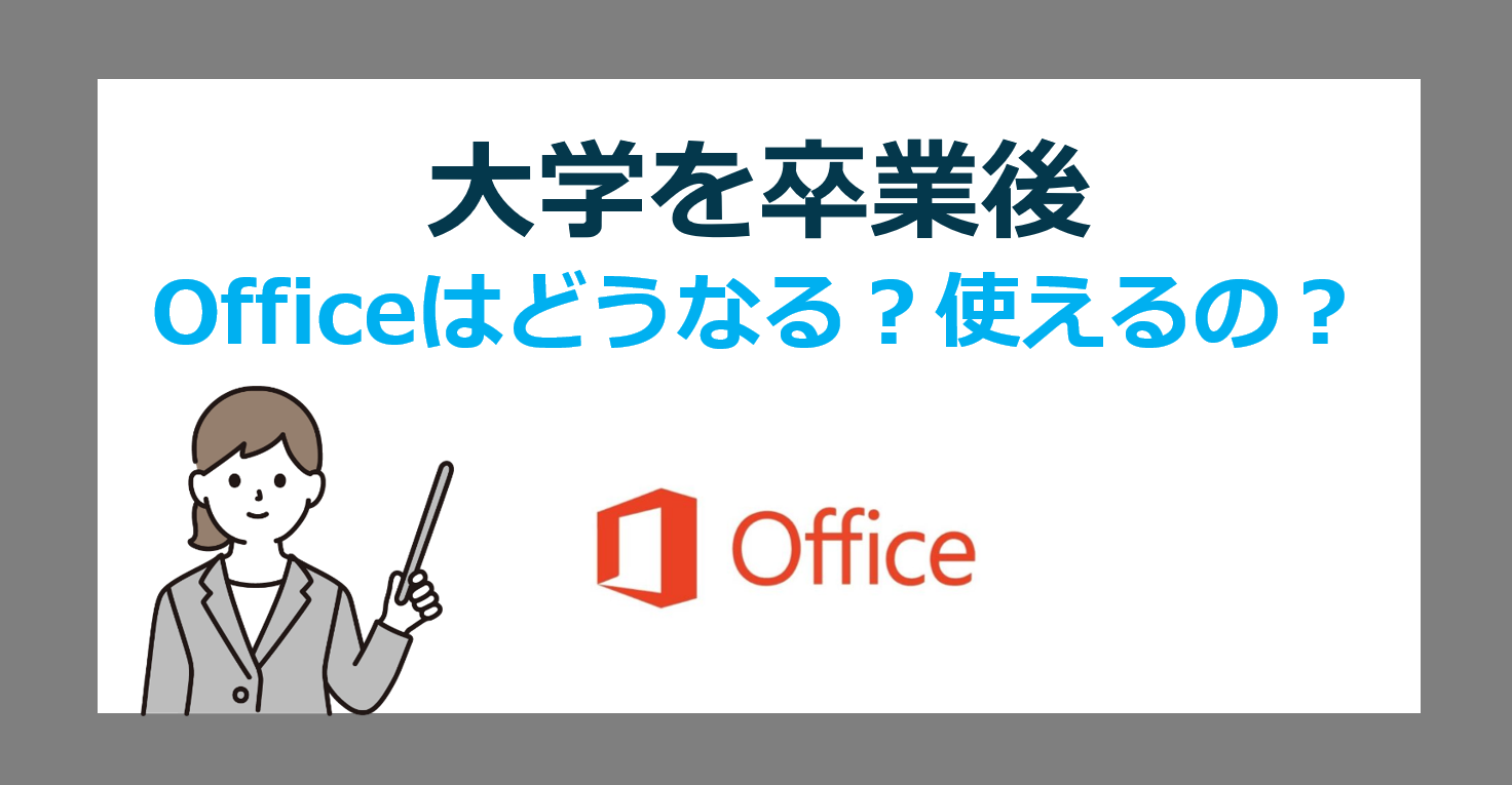 大学卒業後もOfficeは使える？新社会人が知っておきたいオフィス