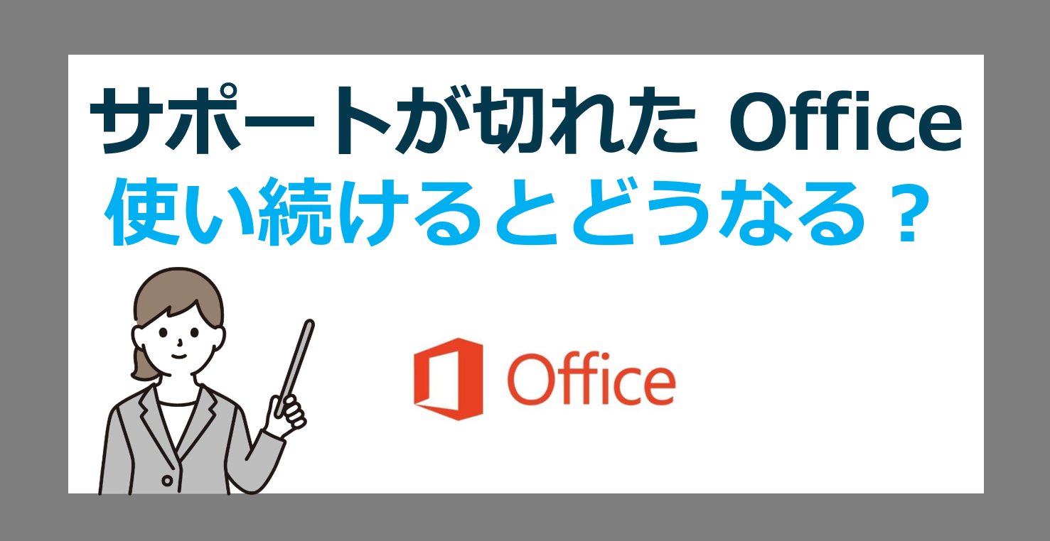 Officeのサポート終了を無視して使い続けるとどうなる？ウイルス感染や情報