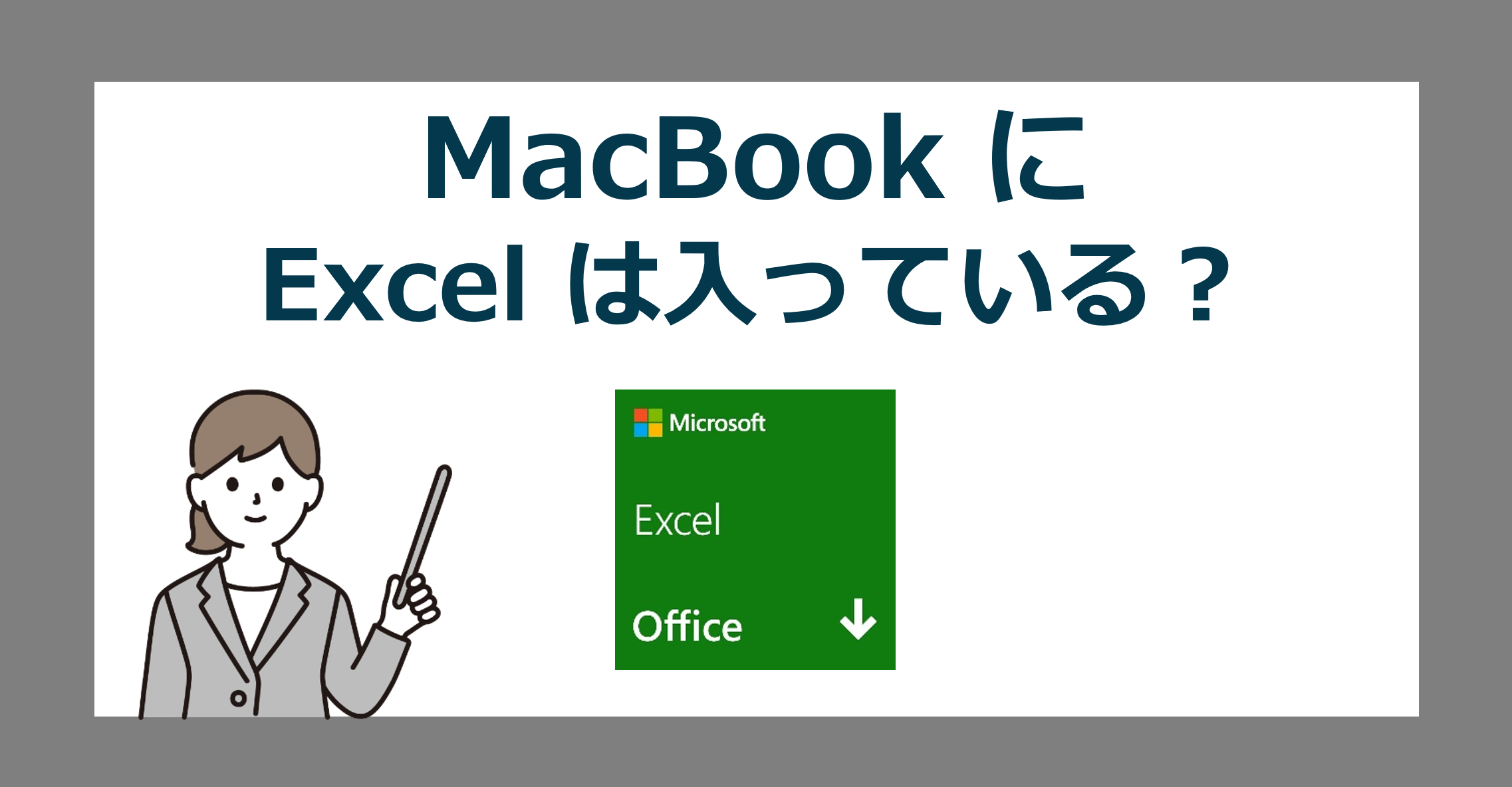 MacBook に Excel は入ってる？【導入方法・無料で使う裏技・効果的な