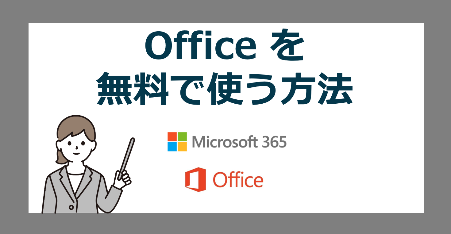 無料で Office を使う方法！知らなきゃ損する「Microsoft 365 Online 