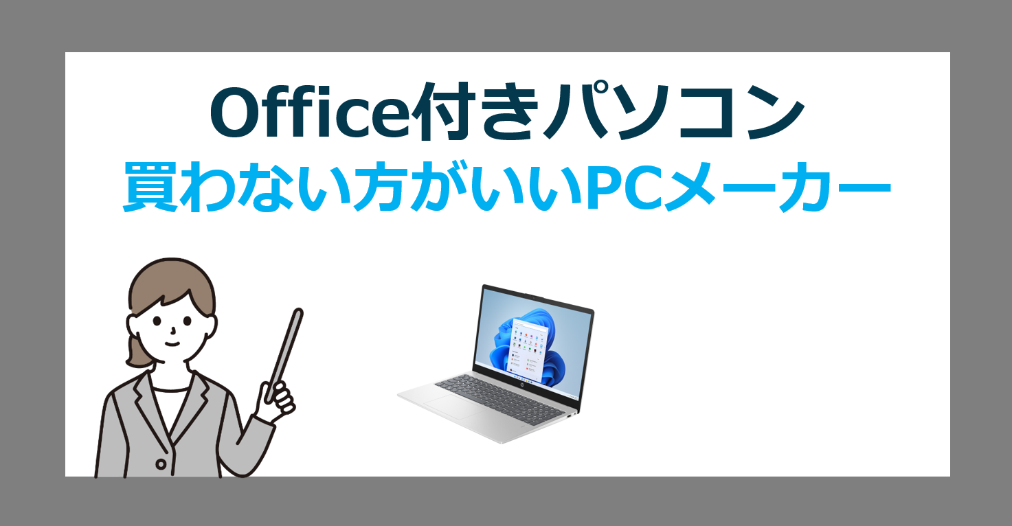 初心者必見！買わない方がいいパソコンメーカーとOffice付きPCおすすめ機種