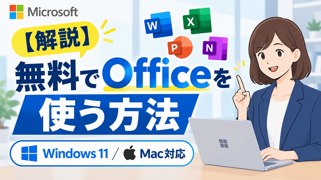 【無料で Office を使う方法】WEB版オフィスがタダ！「Microsoft 365 Online」の始め方と有料版との違い