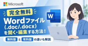 Wordが入ってないPC・スマホで.doc/.docxファイルを無料で開く・編集する方法!有料版の違いも解説