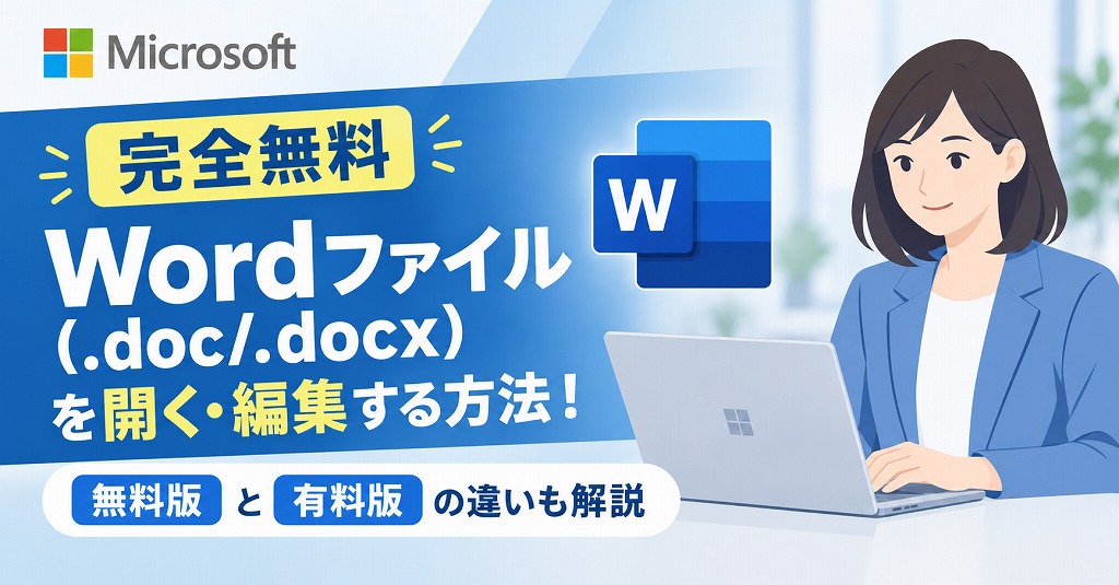 【完全無料】Wordファイル（.doc/.docx）を開く・編集する方法！無料版と有料版の違いも解説