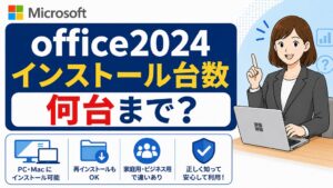 Office 2024 は何台までインストールできる?個人・法人・PC付属版の違いを徹底解説