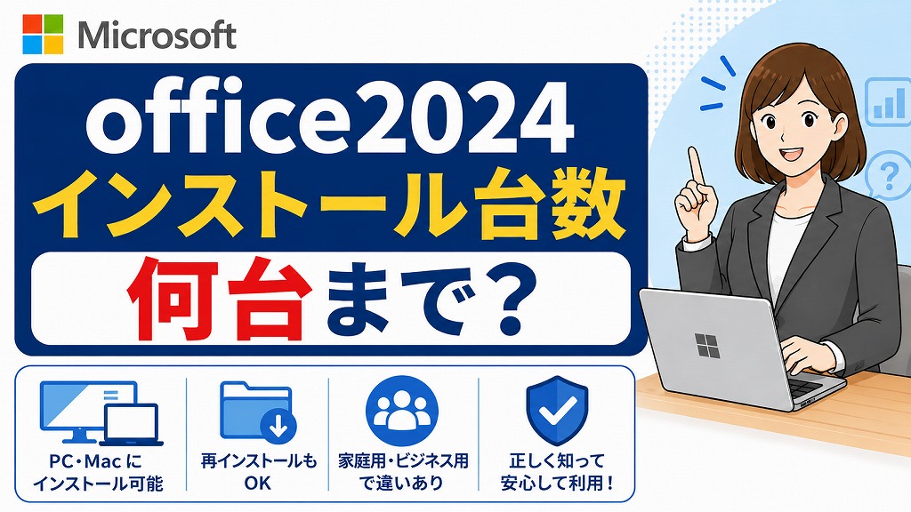 Office 2024 は何台までインストールできる？個人・法人・PC付属版の違いを徹底解説