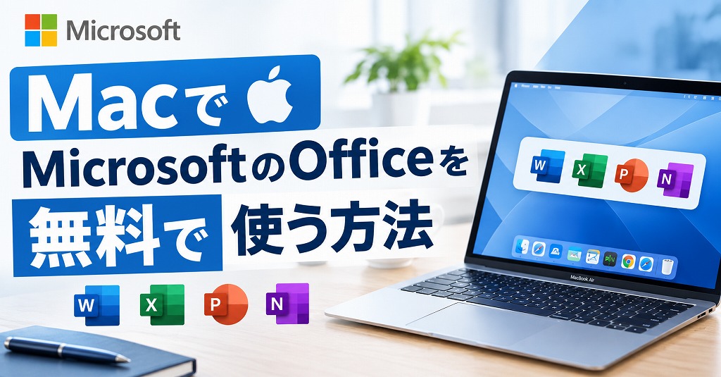 Mac用のMicrosoft Officeを無料で使う方法！アカウント作成からWord・Excel編集まで