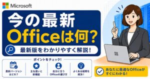 今のOfficeの最新バージョンは何?あなたに最適な選び方と最安購入ガイド
