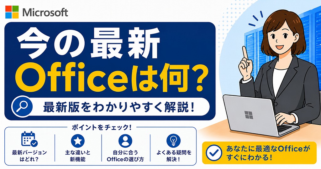 今のOfficeの最新バージョンは何？あなたに最適な選び方と最安購入ガイド