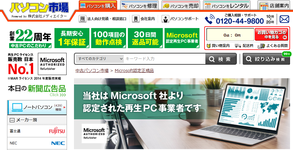 オフィス付き中古パソコンを安心して買うならこのショップ!非公式Officeを避ける購入術