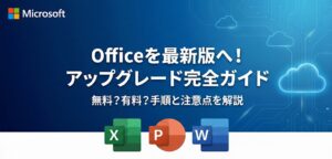 Officeを最新オフィスにアップグレード・バージョンアップする方法【2019/2021/2024】