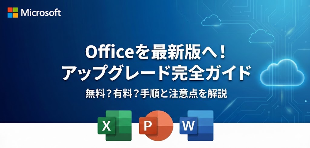 Officeを最新オフィスにアップグレード・バージョンアップする方法【2019/2021/2024】