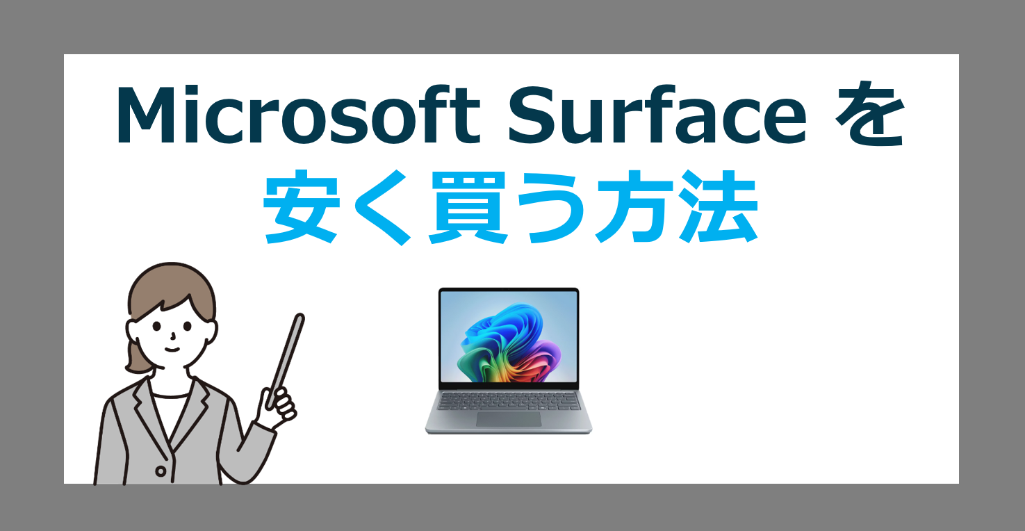 Office付きSurfaceを安く買うには？！最安価格とオススメ最新モデルの