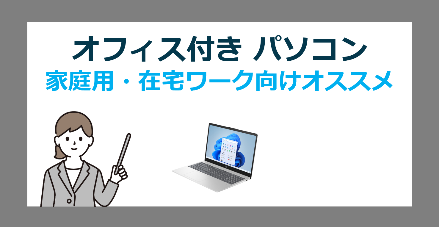 家庭用・在宅ワークに最適なOffice搭載PC徹底解説！趣味もリモート仕事
