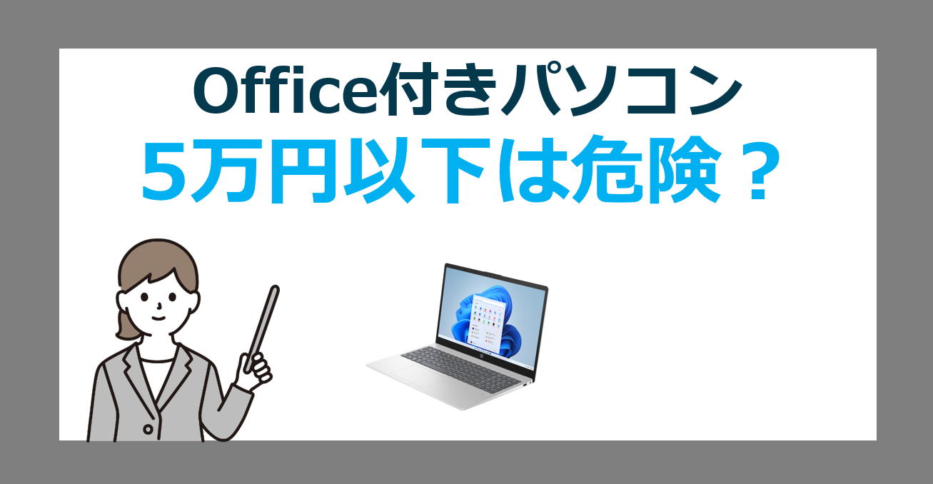 なぜ安い？】5万円以下のOffice付きPCの落とし穴と、おすすめノート 