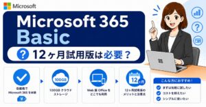 PC付属の「Microsoft 365 Basic 12ヶ月試用版」は必要?自動課金を防ぐ解約手順まとめ