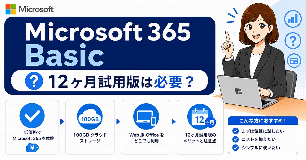 PC付属の「Microsoft 365 Basic 12ヶ月試用版」は必要？自動課金を防ぐ解約手順まとめ