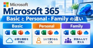 【最新】Microsoft 365 Basic・Personal・Familyの違いと選び方完全ガイド