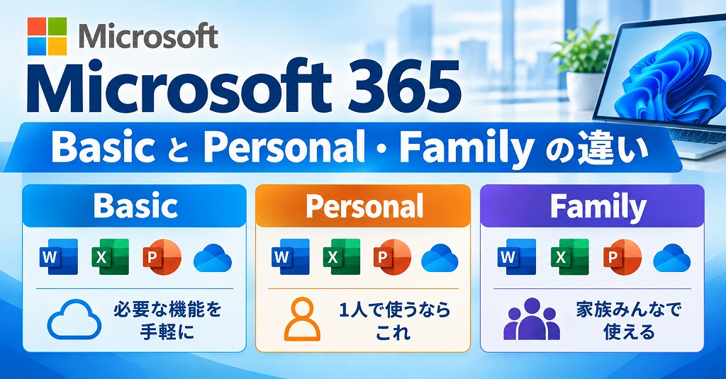 【最新】Microsoft 365 Basic・Personal・Familyの違いと選び方完全ガイド