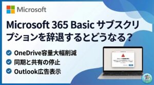 「Microsoft 365 basic サブスクリプションを確認する」辞退するとどうなる？【正しい選び方と解約方法】