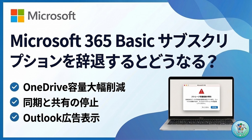 「Microsoft 365 basic サブスクリプションを確認する」辞退するとどうなる？【正しい選び方と解約方法】