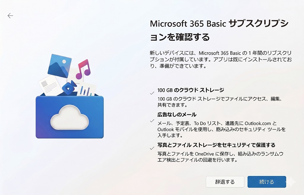 「Microsoft 365 Basic サブスクリプションを確認する」の案内画面イメージ