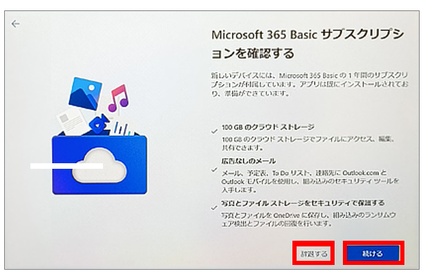 「Microsoft 365 basic サブスクリプションを確認する（辞退するor続ける）」どうしたらいい？【選択肢と対応方法】