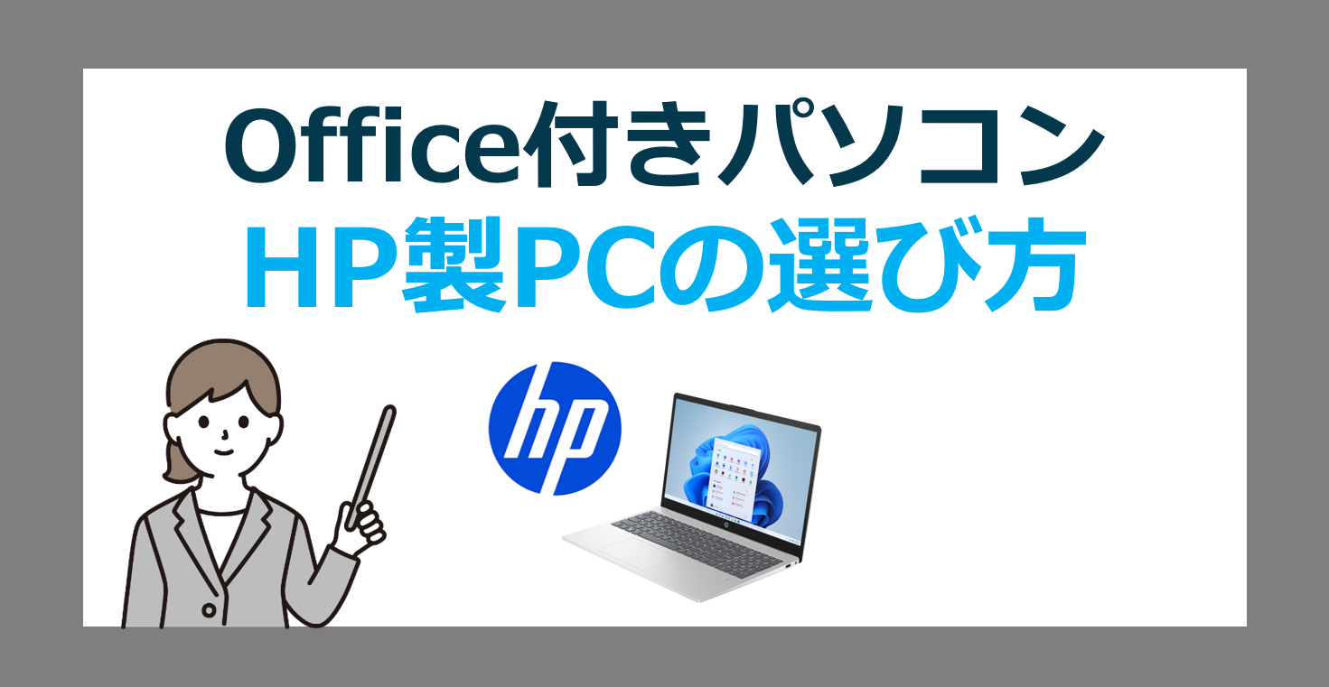 Office搭載 HP製パソコンを安く買う方法｜エイチピーオフィス付きPC 