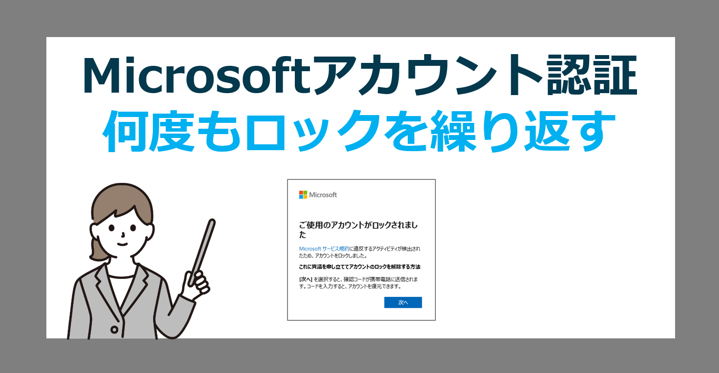 ご使用のアカウントがロックされました】Microsoftアカウントが何度もロック！