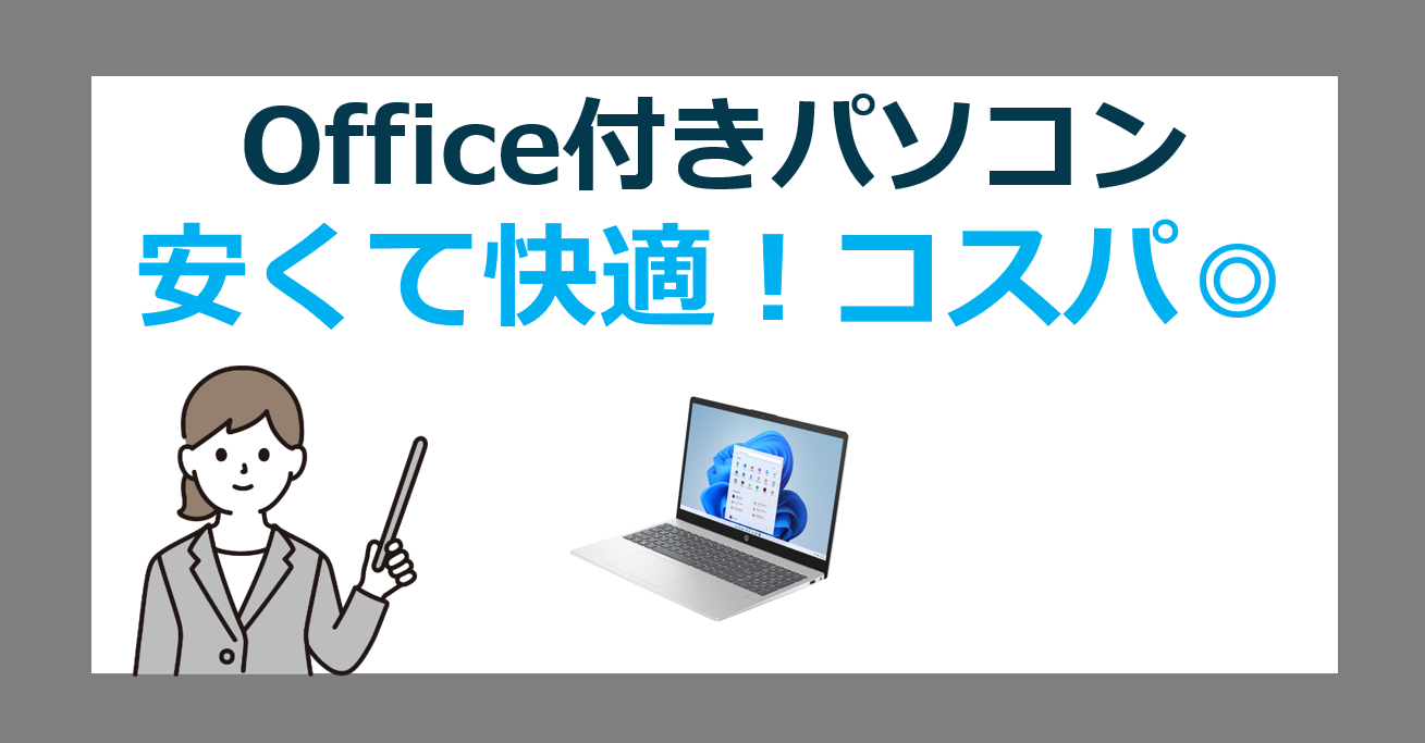 安くても快適！サクサク動くコスパの良いOffice付きPCの選び方