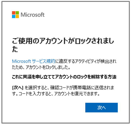 【ご使用のアカウントがロックされました】Microsoftアカウントが何度もロック!SMS認証を繰り返しても解除できない解決策