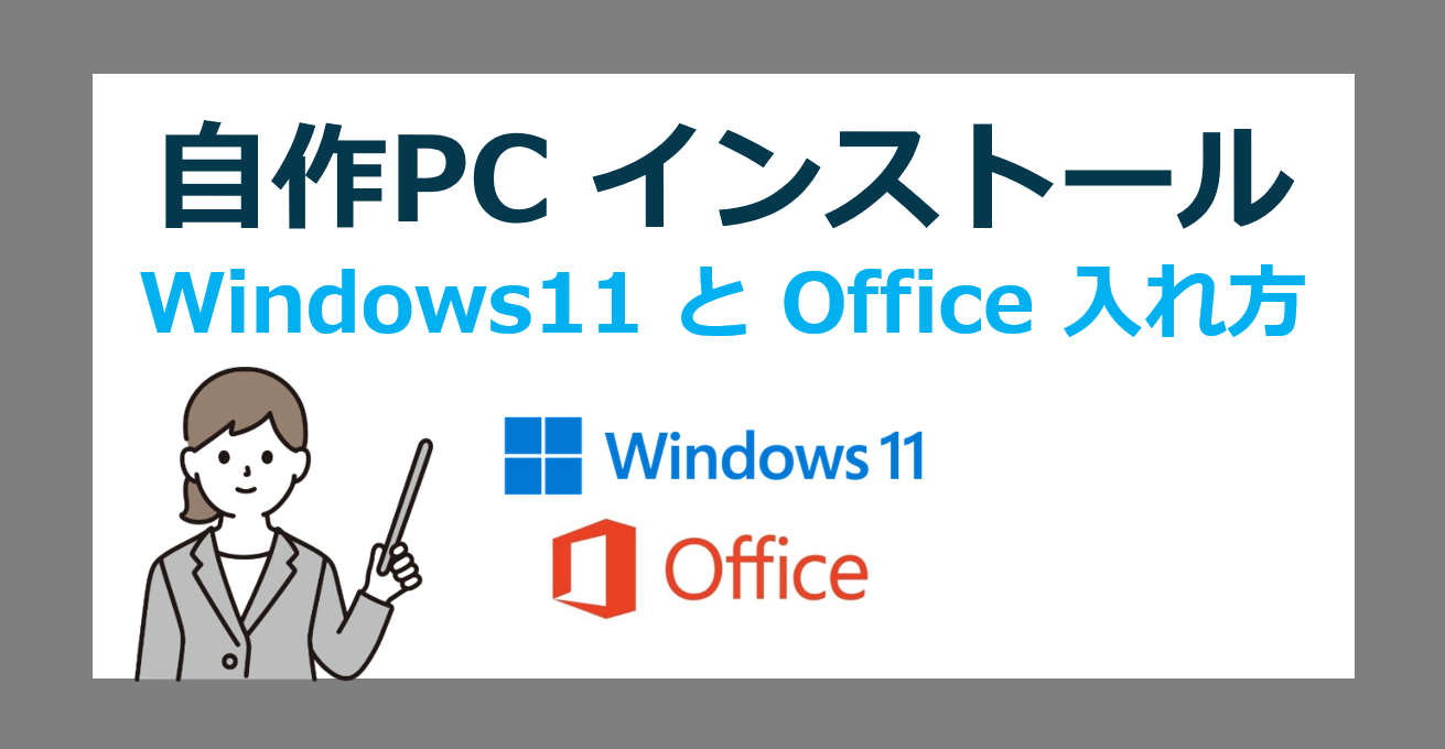 自作PCに Windows11 と Office を入れる方法｜ライセンス購入から 