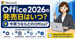 【Office 2026 の発売日はいつ?】今買うならどのオフィス?あなたに合った選び方を徹底解説