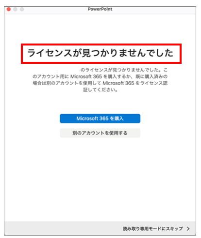 「ライセンスが見つかりませんでした」MacでOffice2024が使えなくなった?【有効化する方法】