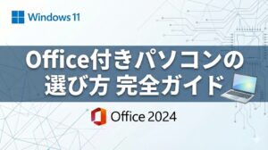 Office付きパソコンの選び方完全ガイド！プリインストール版オフィス搭載PCのお得な買い方やおすすめモデルを徹底解説