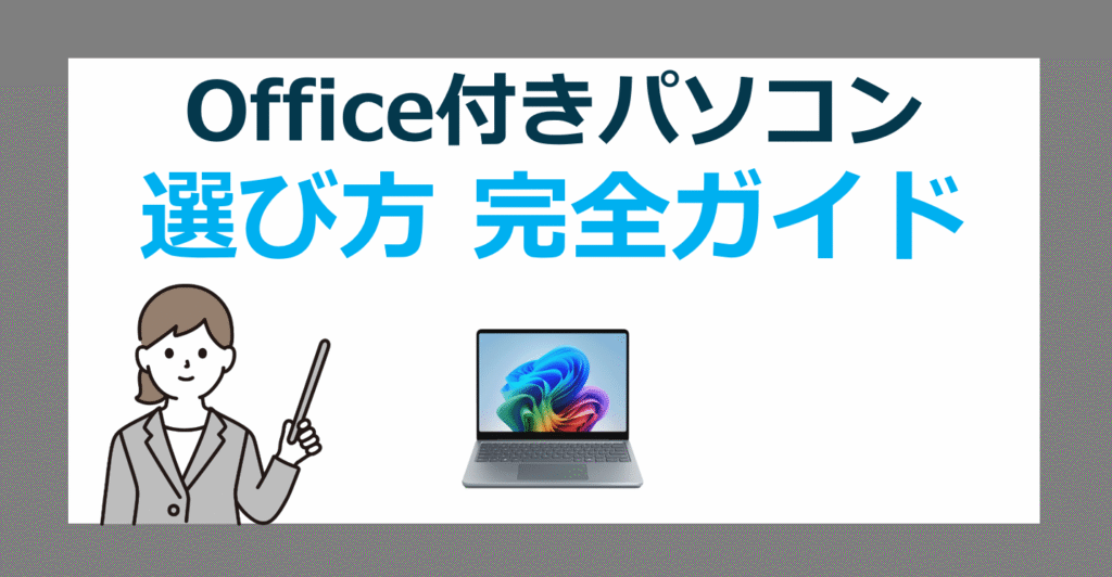 Office付きパソコンの選び方完全ガイド!プリインストール版オフィス搭載PCのお得な買い方やおすすめモデルを徹底解説