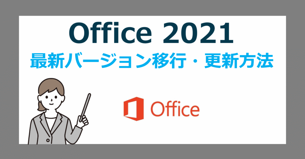 Office 2021 は 2026 年でサポート終了!最新 Office 2024 や Microsoft 365 に移行更新・バージョンアップする方法