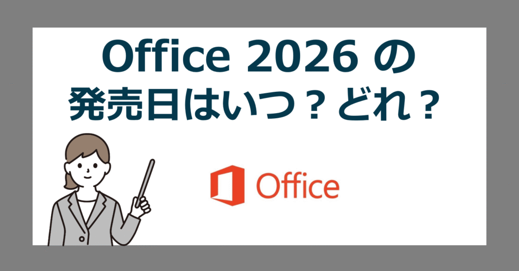 【Office 2026 の発売日はいつ?】今買うならどのオフィス?あなたに合った選び方を徹底解説
