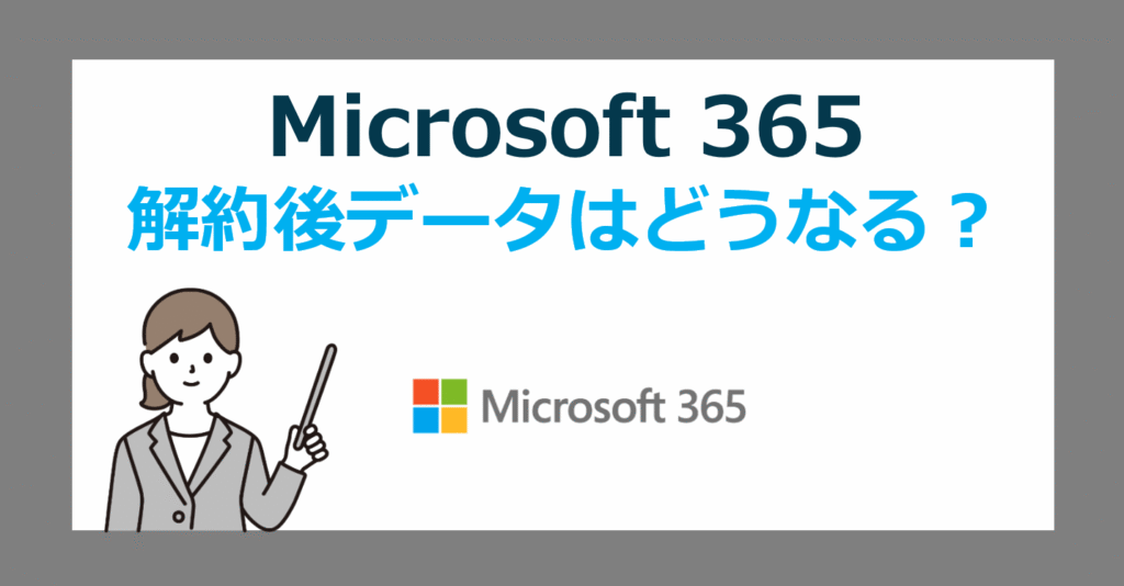 Microsoft 365 Personal/Family 解約したらデータはどうなる?サブスクをやめた後の無料プランや買い切りOfficeへの移行案