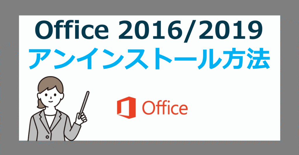 Office 2016/2019 を完全にアンインストールする方法【オフィス/削除】