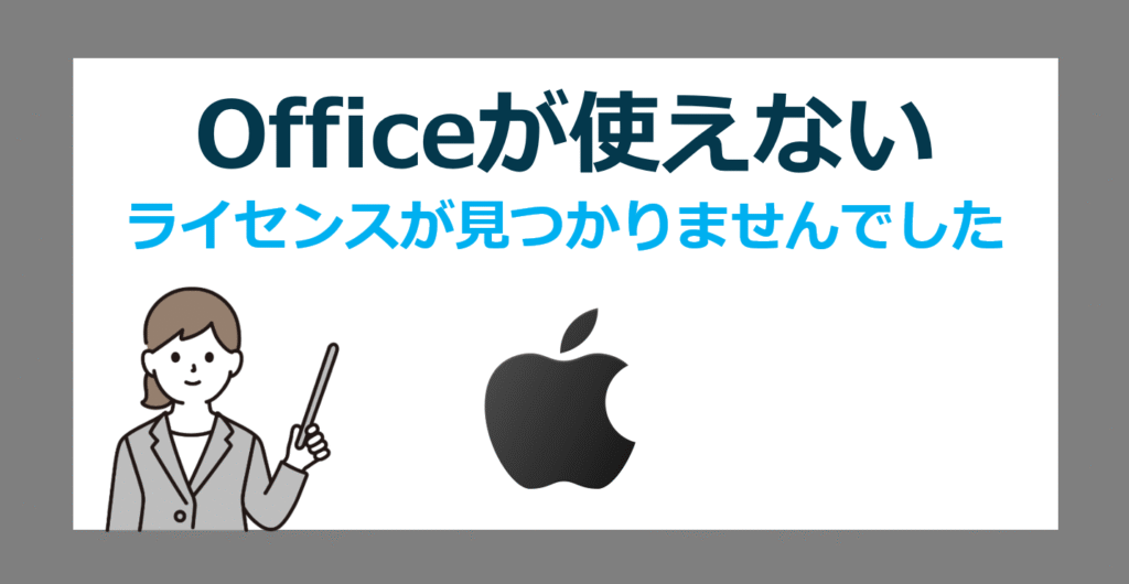 「ライセンスが見つかりませんでした」MacでOffice2024が使えなくなった?【有効化する方法】