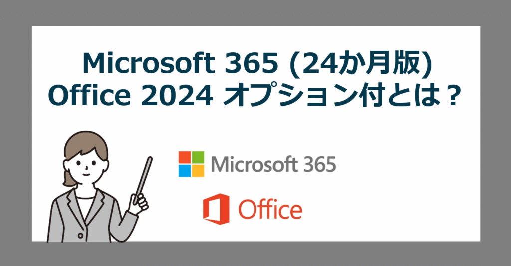Microsoft 365 Personal (24か月版) / Office Home & Business 2024 オプション付とは? プリインストールOffice付きPCの新プラン