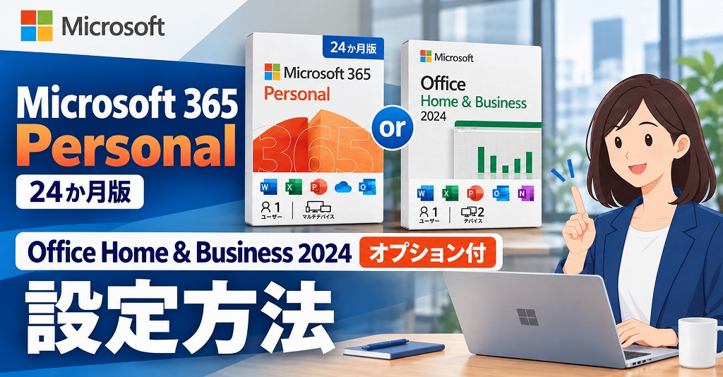 Microsoft 365 Personal（24か月版）／Office Home & Business 2024 オプション付きの設定方法【無料期間と注意点】
