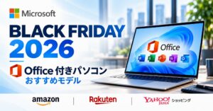 【2026ブラックフライデー】Office付きパソコンはどこで買う?Amazon・楽天・Yahooの最安値と失敗しない選び方