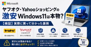 【非正規品？】Yahooショッピングやヤフオクの激安Windows11は本物？実際に買って分かった格安の理由