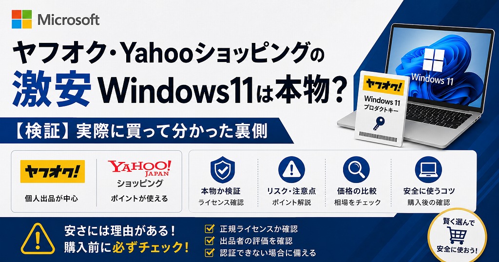 【非正規品？】Yahooショッピングやヤフオクの激安Windows11は本物？実際に買って分かった格安の理由